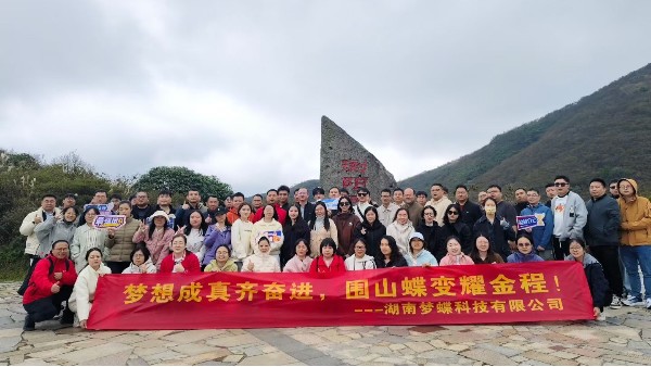 “梦想成真齐奋进，围山蝶变耀金程”—湖南梦蝶科技有限公司团建活动圆满落幕！