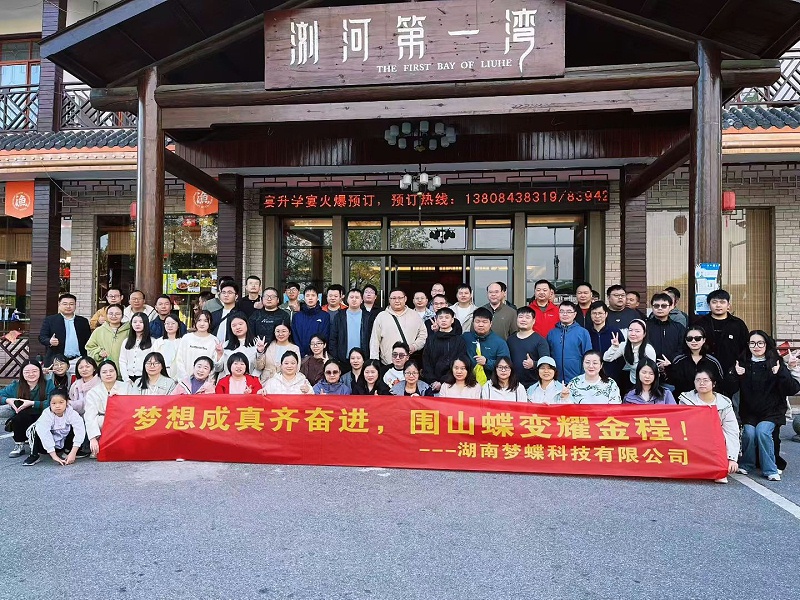 湖南梦蝶科技有限公司 湖南梦蝶科技有限公司