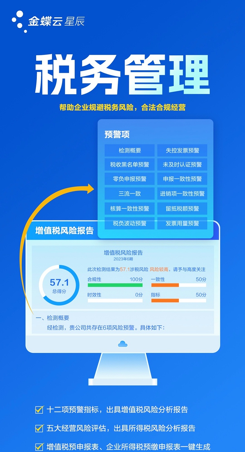 金蝶云星辰税务管理
