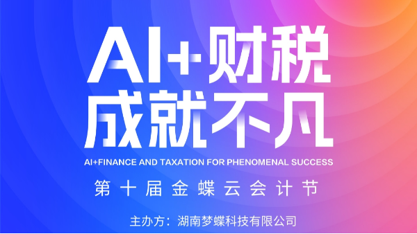 第十届金蝶云会计节·长沙站活动盛大启幕!期待与您相聚!