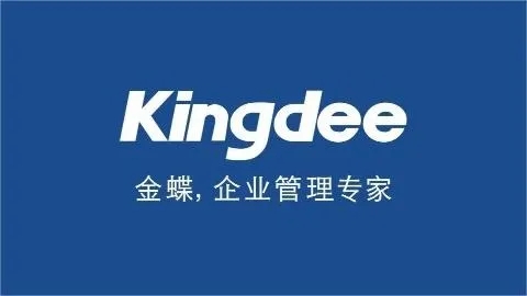 精准匹配企业需求，金蝶财务管理软件助力企业财务管理升级