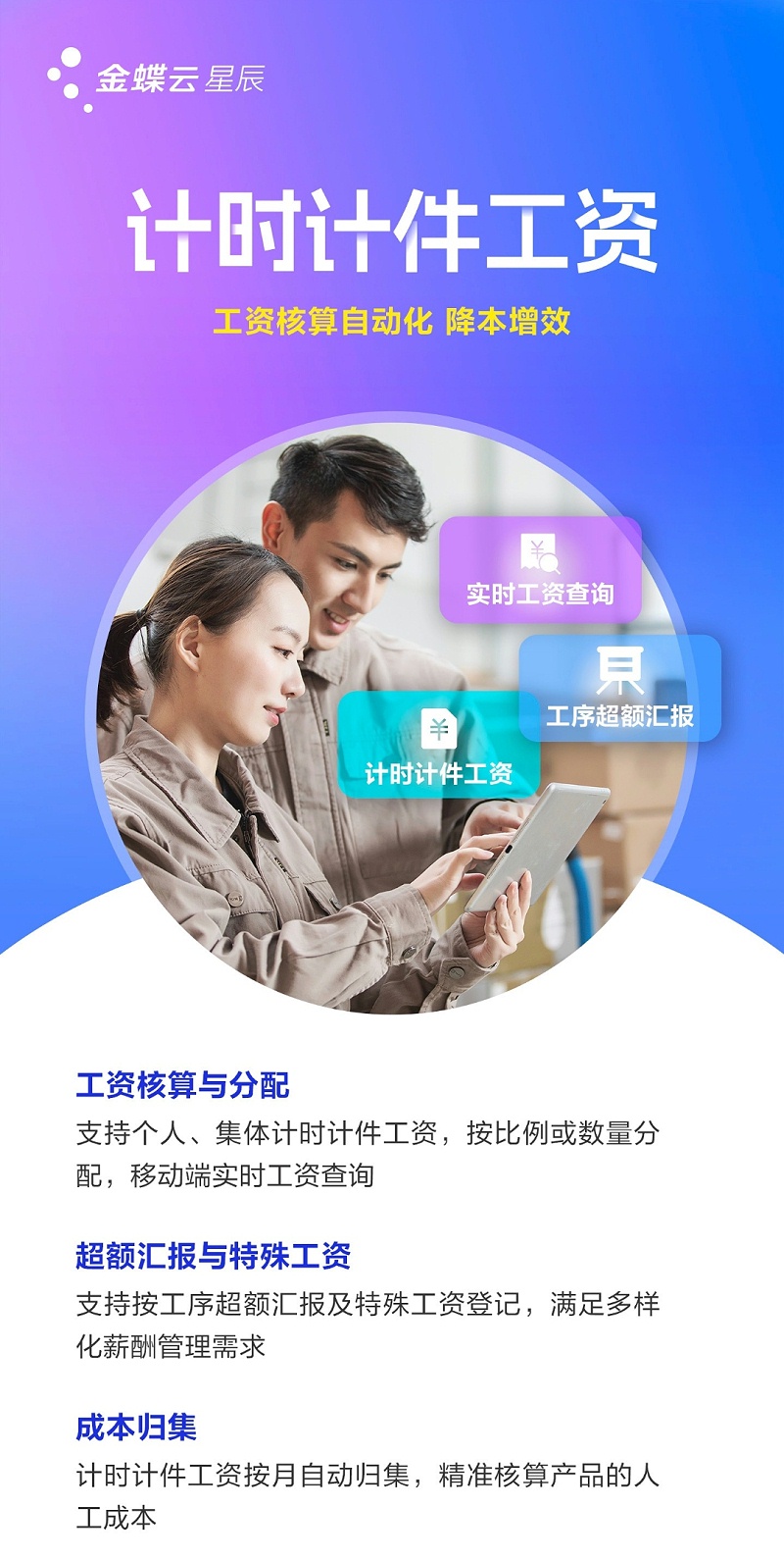 金蝶云星辰计时计件管理