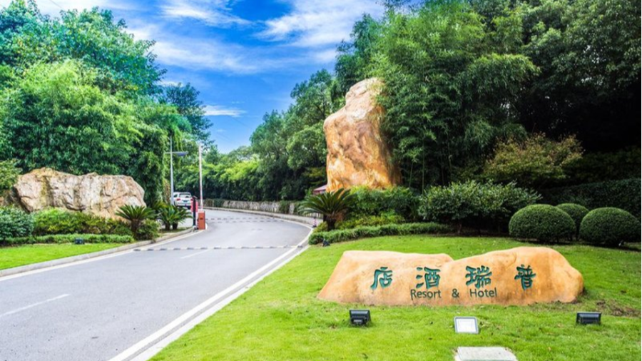 普瑞酒店 × 金蝶云星辰 | 600 亩生态酒店的数字化 “焕新” 之旅