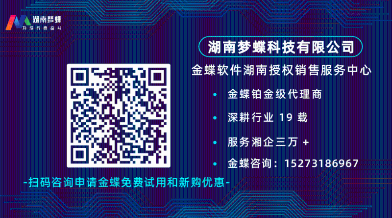 梦蝶科技金蝶销售咨询