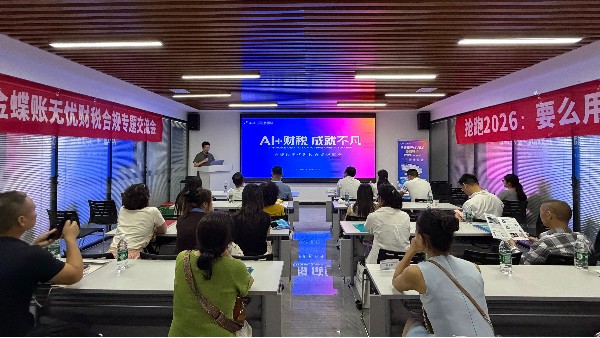 AI赋能·合规破局！金蝶账无忧财税合规专题交流会圆满落幕！