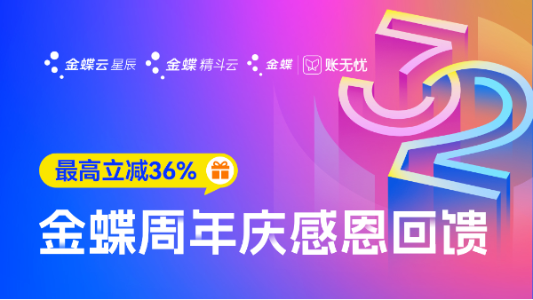 限时大促 | 金蝶32周年庆优惠火热来袭！