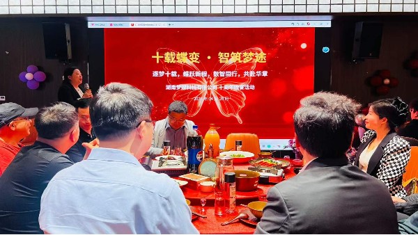 十载蝶变・智筑梦途 —— 湖南梦蝶科技十周年感恩家宴圆满举办！