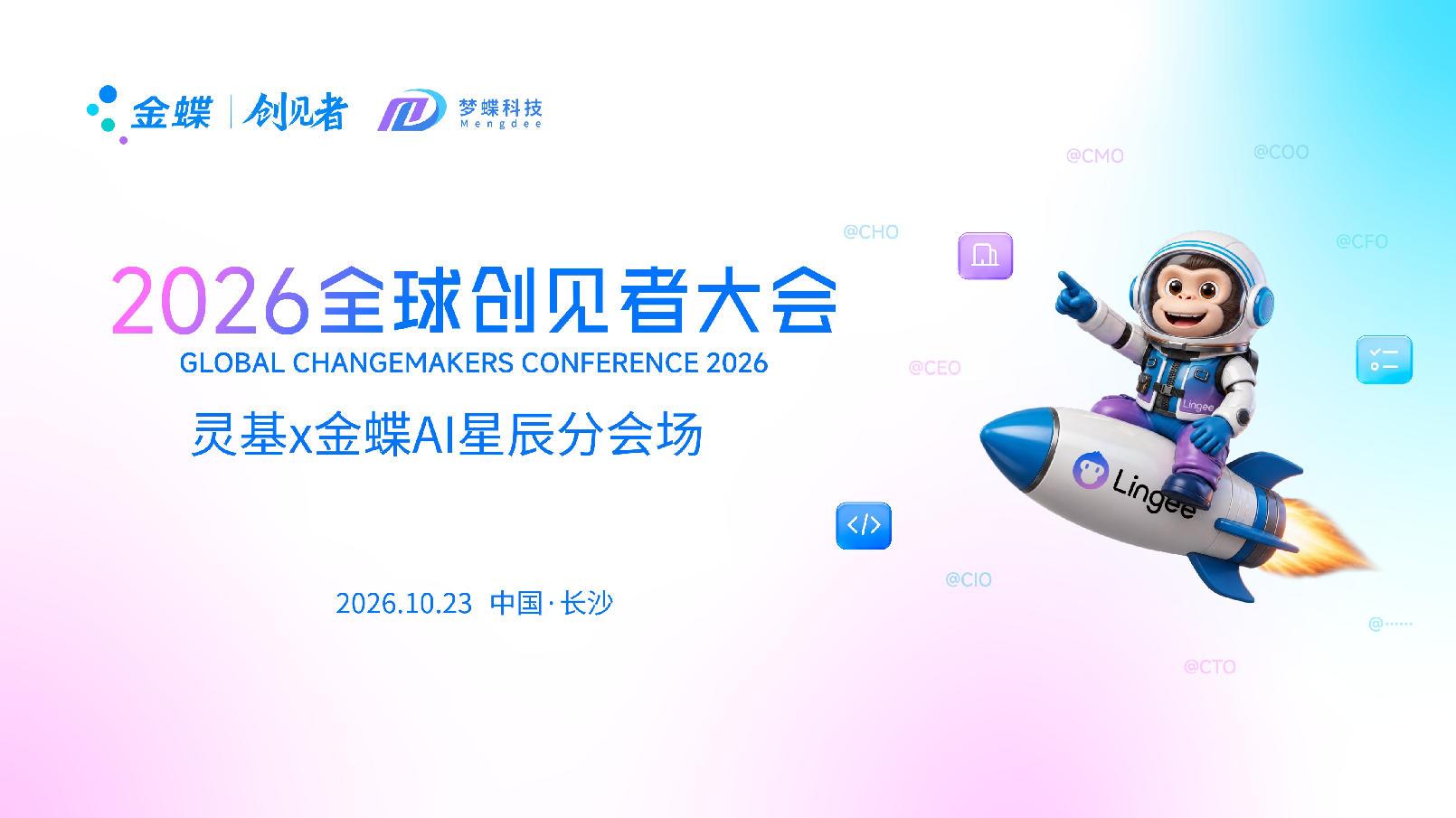 灵基×金蝶 AI 星辰长沙分会场圆满落幕｜AI+管理，成就不凡企业新未来！