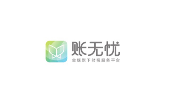 代理记账公司常用的财务软件——金蝶账无忧长沙授权销售公司