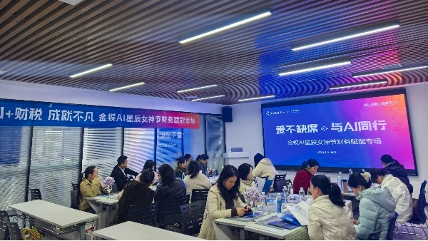 爱不缺席，与AI同行 | 金蝶AI星辰女神节财务赋能专场圆满落幕