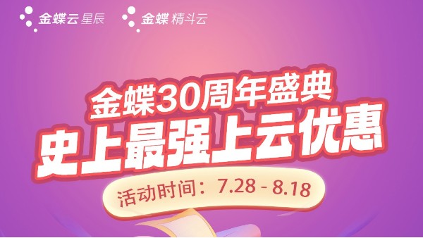 金蝶30周年庆典 | 史上最强上云优惠火热进行中！！！