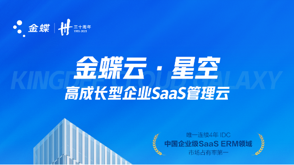 来，重新认识一下金蝶云·星空ERP系统