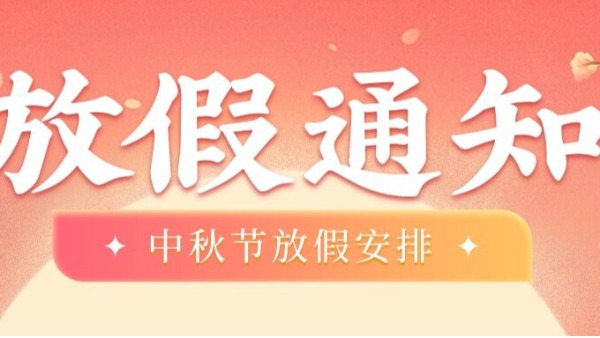 湖南梦蝶科技2025年国庆中秋放假通知及值班安排！