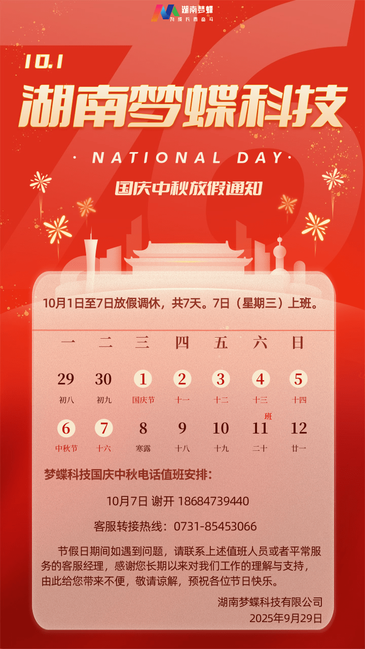 湖南梦蝶科技有限公司