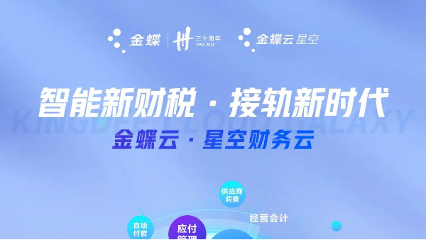 金蝶云•星空 | 新财税构建企业价值驱动型财务