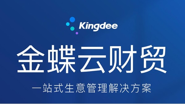 金蝶云财贸