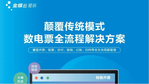 数电票时代加速开启，金蝶云·星辰助力小微企业财税智能化转型升级