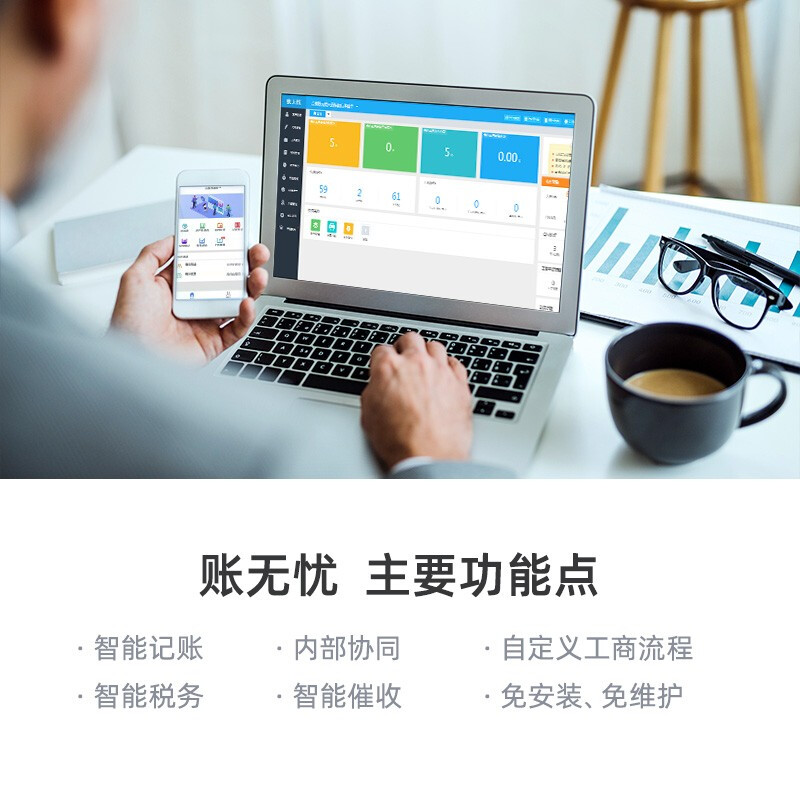 智能化财税管理软件